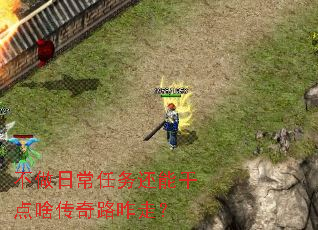 不做日常任务还能干点啥传奇路咋走? 不做日常任务还能干点啥传奇路咋走?