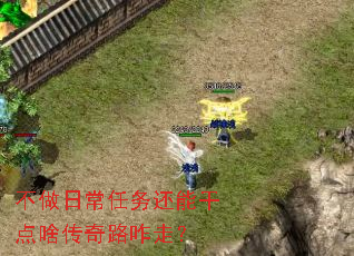 不做日常任务还能干点啥传奇路咋走? 不做日常任务还能干点啥传奇路咋走?