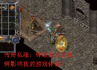 传奇私服:等级差距会如何影响我的游戏体验? 传奇私服:等级差距会如何影响我的游戏体验?