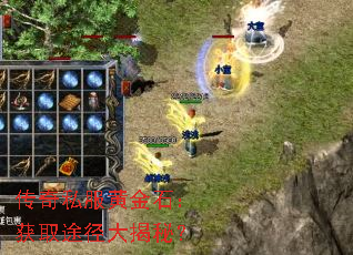 传奇私服黄金石:获取途径大揭秘? 传奇私服黄金石:获取途径大揭秘?