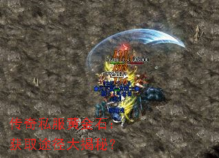 传奇私服黄金石:获取途径大揭秘? 传奇私服黄金石:获取途径大揭秘?