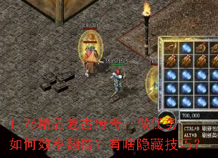 1.76精品复古传奇:做任务如何效率翻倍?有啥隐藏技巧? 1.76精品复古传奇:做任务如何效率翻倍?有啥隐藏技巧?