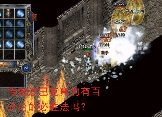 传奇沙巴克真的有百分百的必胜法吗? 传奇沙巴克真的有百分百的必胜法吗?
