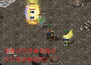 传奇沙巴克真的有百分百的必胜法吗? 传奇沙巴克真的有百分百的必胜法吗?