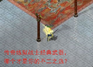 传奇炼狱战士经典武器,哪个才是你的不二之选? 传奇炼狱战士经典武器,哪个才是你的不二之选?