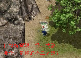 传奇炼狱战士经典武器,哪个才是你的不二之选? 传奇炼狱战士经典武器,哪个才是你的不二之选?