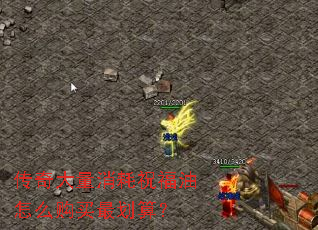 传奇大量消耗祝福油怎么购买最划算? 传奇大量消耗祝福油怎么购买最划算?
