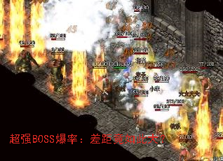 超强BOSS爆率:差距竟如此大? 超强BOSS爆率:差距竟如此大?