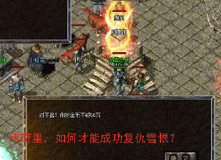 传奇里,如何才能成功复仇雪恨? 传奇里,如何才能成功复仇雪恨?