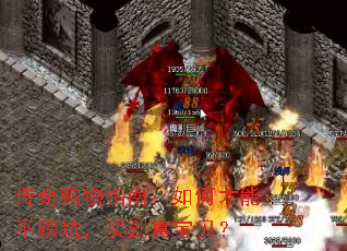 传奇购物指南:如何才能不踩坑,买到真宝贝? 传奇购物指南:如何才能不踩坑,买到真宝贝?