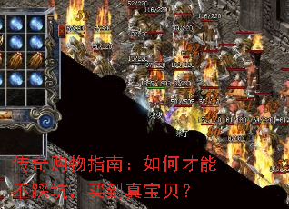 传奇购物指南:如何才能不踩坑,买到真宝贝? 传奇购物指南:如何才能不踩坑,买到真宝贝?