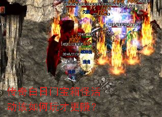 传奇白日门宝箱怪活动该如何玩才更赚? 传奇白日门宝箱怪活动该如何玩才更赚?