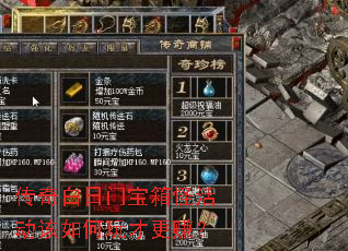 传奇白日门宝箱怪活动该如何玩才更赚? 传奇白日门宝箱怪活动该如何玩才更赚?