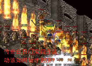 传奇白日门宝箱怪活动该如何玩才更赚? 传奇白日门宝箱怪活动该如何玩才更赚?