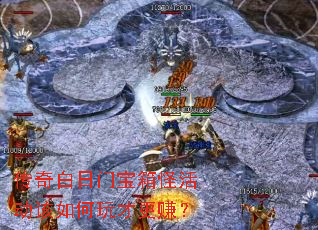 传奇白日门宝箱怪活动该如何玩才更赚? 传奇白日门宝箱怪活动该如何玩才更赚?