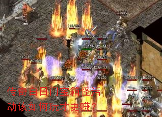 传奇白日门宝箱怪活动该如何玩才更赚? 传奇白日门宝箱怪活动该如何玩才更赚?