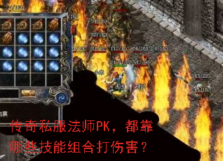 传奇私服法师PK,都靠哪些技能组合打伤害? 传奇私服法师PK,都靠哪些技能组合打伤害?