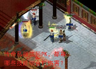 传奇私服法师PK,都靠哪些技能组合打伤害? 传奇私服法师PK,都靠哪些技能组合打伤害?