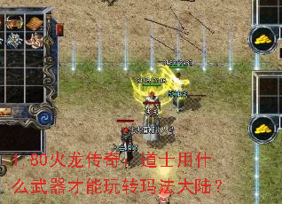 1.80火龙传奇:道士用什么武器才能玩转玛法大陆? 1.80火龙传奇:道士用什么武器才能玩转玛法大陆?