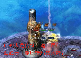 1.80火龙传奇:道士用什么武器才能玩转玛法大陆? 1.80火龙传奇:道士用什么武器才能玩转玛法大陆?