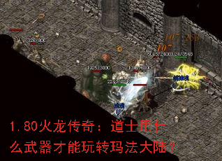 1.80火龙传奇:道士用什么武器才能玩转玛法大陆? 1.80火龙传奇:道士用什么武器才能玩转玛法大陆?