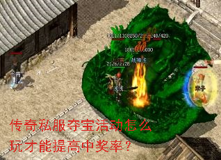 传奇私服夺宝活动怎么玩才能提高中奖率? 传奇私服夺宝活动怎么玩才能提高中奖率?