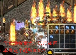 传奇地狱雷光:法师如何单挑这个超强BOSS? 传奇地狱雷光:法师如何单挑这个超强BOSS?
