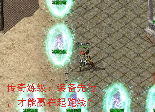 传奇练级:装备先行,才能赢在起跑线? 传奇练级:装备先行,才能赢在起跑线?
