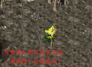 传奇里打毁灭套装卖钱,真的能一夜暴富吗? 传奇里打毁灭套装卖钱,真的能一夜暴富吗?