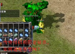 传奇挂机刷图老被杀,如何避免恶意PK? 传奇挂机刷图老被杀,如何避免恶意PK?