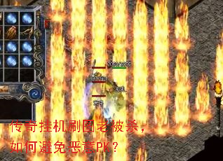 传奇挂机刷图老被杀,如何避免恶意PK? 传奇挂机刷图老被杀,如何避免恶意PK?