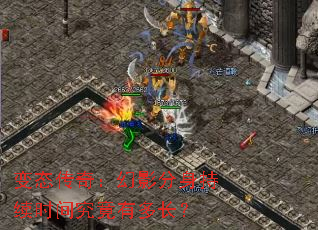 变态传奇:幻影分身持续时间究竟有多长? 变态传奇:幻影分身持续时间究竟有多长?