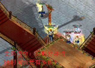 变态传奇:幻影分身持续时间究竟有多长? 变态传奇:幻影分身持续时间究竟有多长?