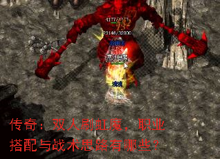 传奇:双人刷虹魔,职业搭配与战术思路有哪些? 传奇:双人刷虹魔,职业搭配与战术思路有哪些?