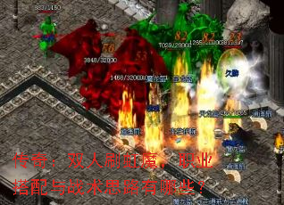 传奇:双人刷虹魔,职业搭配与战术思路有哪些? 传奇:双人刷虹魔,职业搭配与战术思路有哪些?
