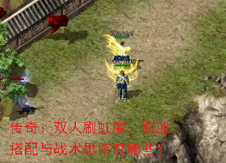 传奇:双人刷虹魔,职业搭配与战术思路有哪些? 传奇:双人刷虹魔,职业搭配与战术思路有哪些?