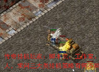 传奇挂机玩家:脚本党、工作室、散人,求问三大类挂机策略有何不同? 传奇挂机玩家:脚本党、工作室、散人,求问三大类挂机策略有何不同?