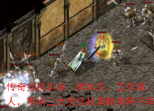 传奇挂机玩家:脚本党、工作室、散人,求问三大类挂机策略有何不同? 传奇挂机玩家:脚本党、工作室、散人,求问三大类挂机策略有何不同?