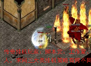 传奇挂机玩家:脚本党、工作室、散人,求问三大类挂机策略有何不同? 传奇挂机玩家:脚本党、工作室、散人,求问三大类挂机策略有何不同?
