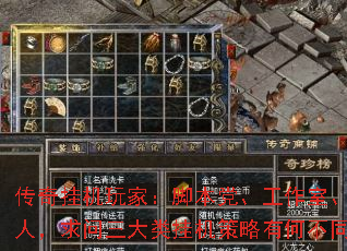 传奇挂机玩家:脚本党、工作室、散人,求问三大类挂机策略有何不同? 传奇挂机玩家:脚本党、工作室、散人,求问三大类挂机策略有何不同?