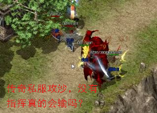 传奇私服攻沙,没有指挥真的会输吗? 传奇私服攻沙,没有指挥真的会输吗?