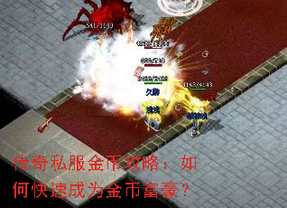 传奇私服金币攻略:如何快速成为金币富豪? 传奇私服金币攻略:如何快速成为金币富豪?