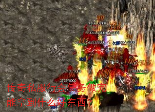 传奇私服行会任务做完能拿到什么好东西? 传奇私服行会任务做完能拿到什么好东西?