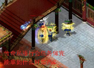 传奇私服行会任务做完能拿到什么好东西? 传奇私服行会任务做完能拿到什么好东西?