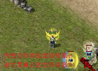 传奇法师终极武器榜单:谁才是真正的法师神器? 传奇法师终极武器榜单:谁才是真正的法师神器?