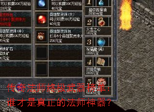 传奇法师终极武器榜单:谁才是真正的法师神器? 传奇法师终极武器榜单:谁才是真正的法师神器?
