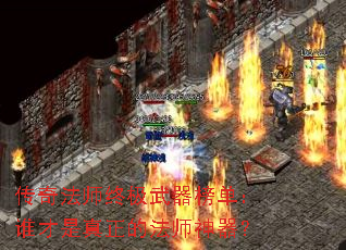 传奇法师终极武器榜单:谁才是真正的法师神器? 传奇法师终极武器榜单:谁才是真正的法师神器?