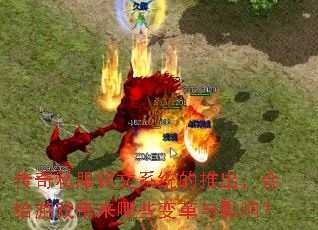 传奇私服铭文系统的推出,会给游戏带来哪些变革与影响? 传奇私服铭文系统的推出,会给游戏带来哪些变革与影响?