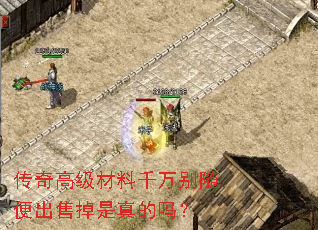 传奇高级材料千万别随便出售掉是真的吗? 传奇高级材料千万别随便出售掉是真的吗?