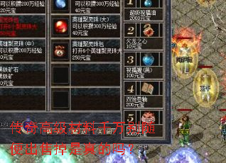 传奇高级材料千万别随便出售掉是真的吗? 传奇高级材料千万别随便出售掉是真的吗?